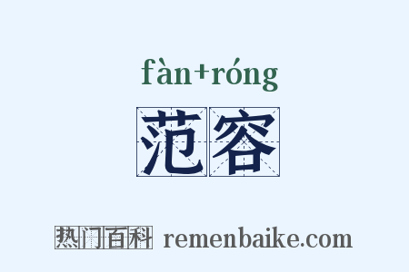 范容是什么意思的图片